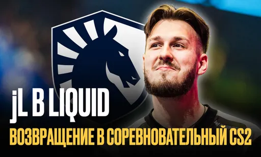 Неожиданный камбэк: jL сыграет за Team Liquid