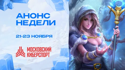 «Московский Киберспорт» проведёт турниры по Dota 2, LOL и HSBG с 21 по 23 ноября