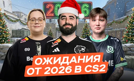Прощание с легендами и тяжёлые времена для Spirit: ожидания от 2026 года в CS2