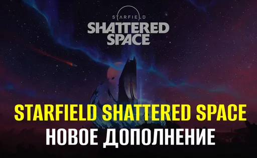 Новое дополнение Shattered Space для Starfield: все подробности