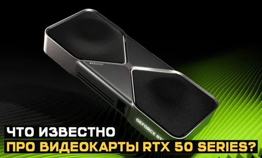 Все подробности о видеокартах Nvidia RTX 50 Series