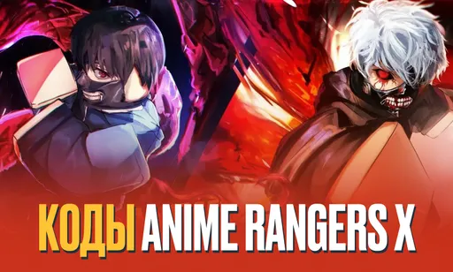 Коды для Anime Rangers X