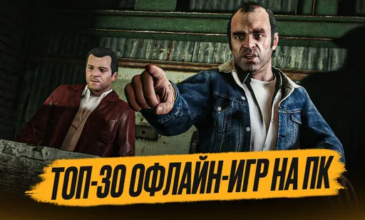 Лучшие игры на ПК без интернет: ТОП-30 офлайн игр