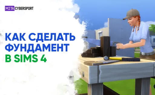 Как сделать фундамент в Симс 4
