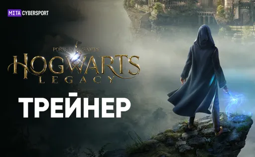 Трейнер для Hogwarts Legacy