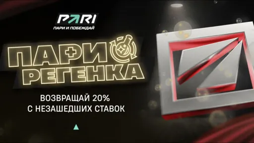 PARI вернёт 20% от каждой проигранной ставки на матчи DreamLeague S28