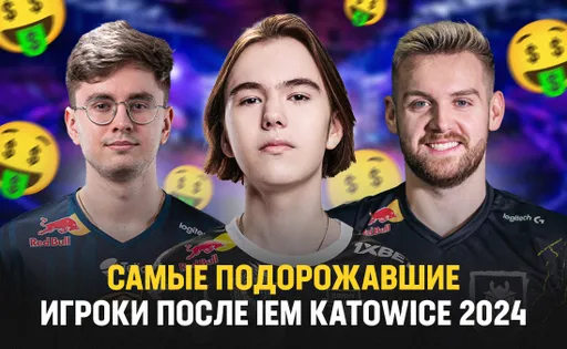 Главные изменения трансферных стоимостей игроков после IEM Katowice 2024