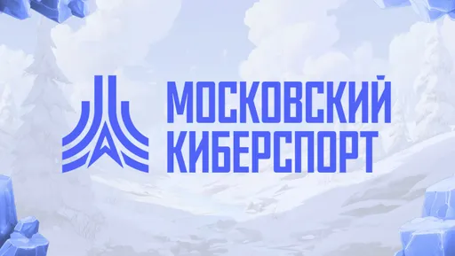 35 тыс. человек стали участниками турниров «Московского Киберспорта» в 2025 году