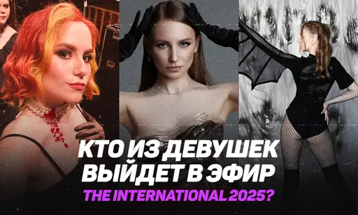 Девушки-таланты на The International 2025: Eiritel, Vasilisa, Ephey, Yuno и другие