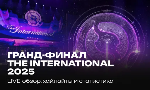 Гранд-финал The International 2025: лучшие моменты, кто стал победителем TI14?