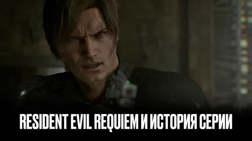 Вход в «Обитель зла»: что нужно знать о Resident Evil перед прохождением Requiem?