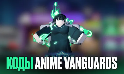 Коды для Anime Vanguards