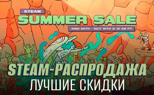 Летняя распродажа в Steam 2025: лучшие скидки на игры