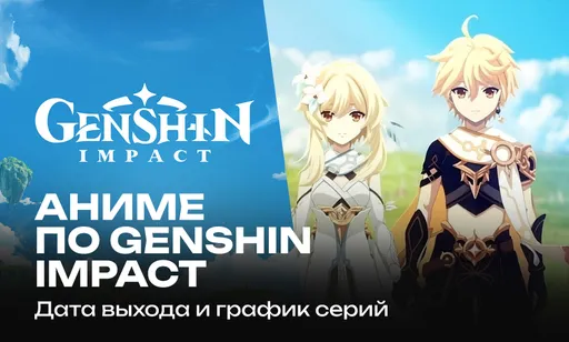 Аниме по Genshin Impact: дата выхода, расписание серий и сюжет