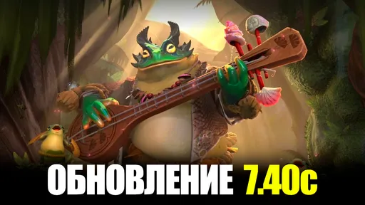 В Dota 2 вышел патч 7.40c: полный патчноут обновления