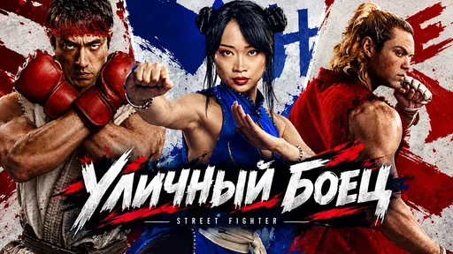 «Уличный боец» (Street Fighter): дата выхода, актёры и сюжет