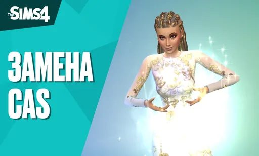 Замена CAS в СИМС 4