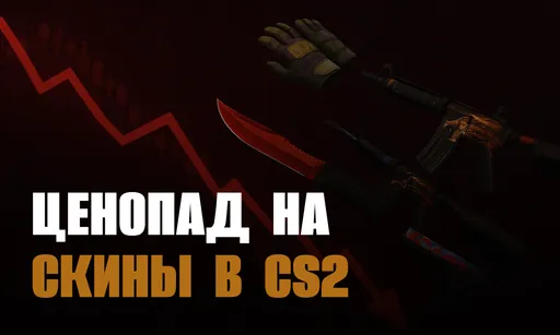 Ценопад на скины в CS2: сколько стоит «Золотое» после снятия трейд-банов?
