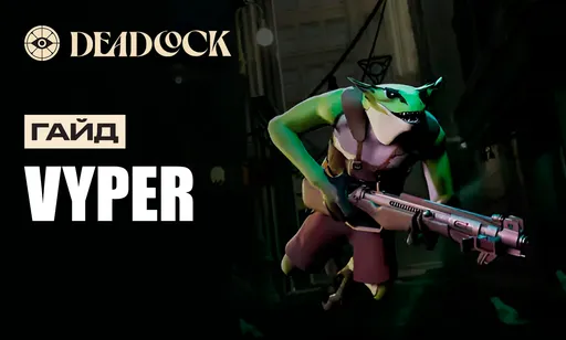 Гайд на Vyper в Deadlock: сборка, билд и прокачка героя
