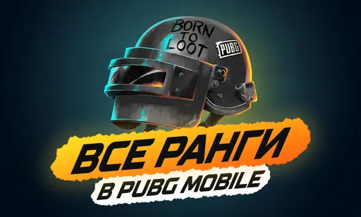 Все ранги в PUBG Mobile