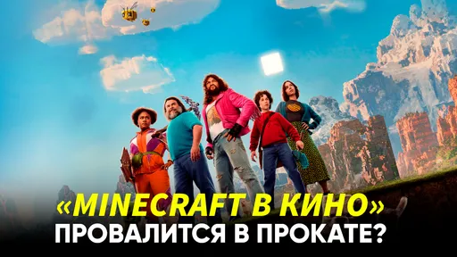 «Тупое от начала до конца»: критики разгромили «Minecraft в кино»