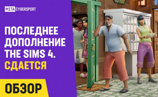 Последнее дополнение The Sims 4. Сдается: обзор, новые технологии и механики, что интересного в обновлении