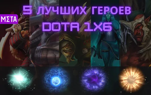 Пять самых простых и сильных героев в Dota 1x6