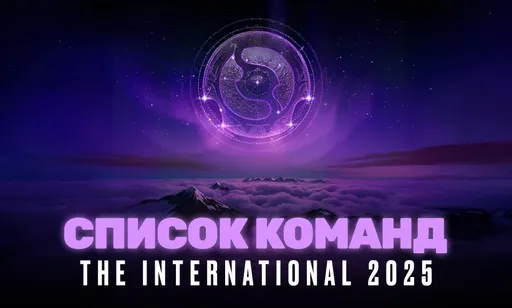 Список всех команд на The International 2025 по Dota 2