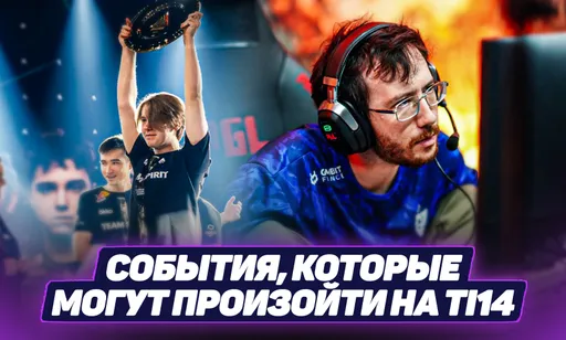 Грезим о TI14: пять легендарных событий, которые могут случиться на турнире