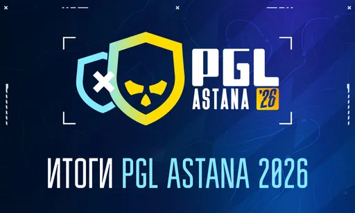 Итоги турнира PGL Astana 2026 по Counter-Strike 2