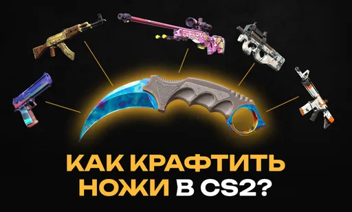 Как крафтить ножи или перчатки из «Тайных» скинов в CS2?