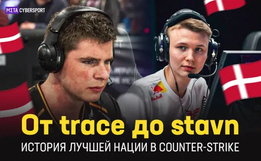 От trace до stavn: история лучшей нации в Counter-Strike