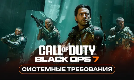 Системные требования Call of Duty: Black Ops 7