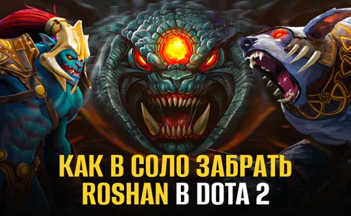 Как в соло забрать Roshan: подходящие персонажи, сборки и тактика