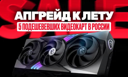 Видеокарты подешевели в России: 5 самых выгодных моделей NVIDIA летом 2025 года