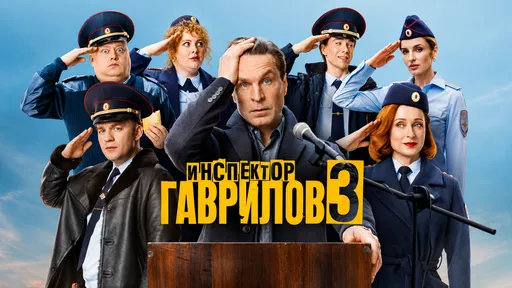 «Инспектор Гаврилов» 3 сезон: дата выхода и расписание серий