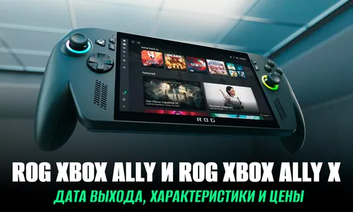 ROG Xbox Ally: дата выхода, цена и характеристики