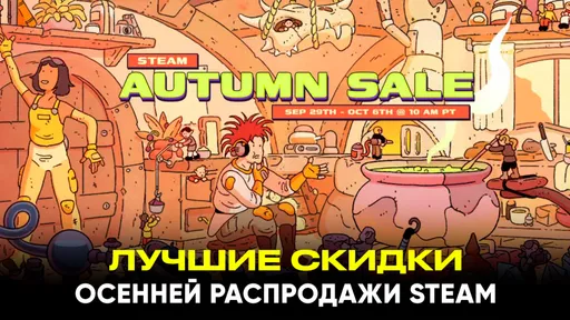 Осенняя распродажа в Steam 2025: лучшие скидки на игры