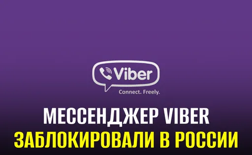 В России заблокировали мессенджер Viber за нарушение закона