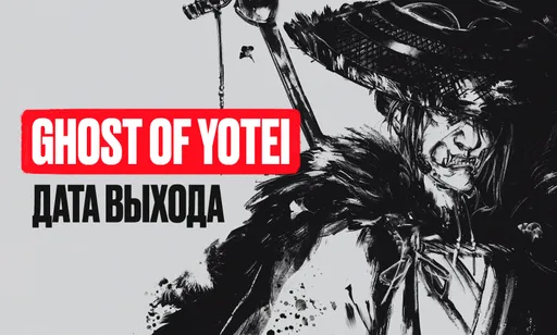 Дата выхода Ghost of Yotei
