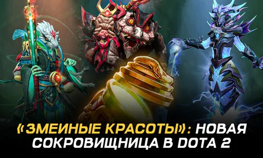 Самые красивые сеты в Dota 2: обзор новой сокровищницы Charms of the Snake