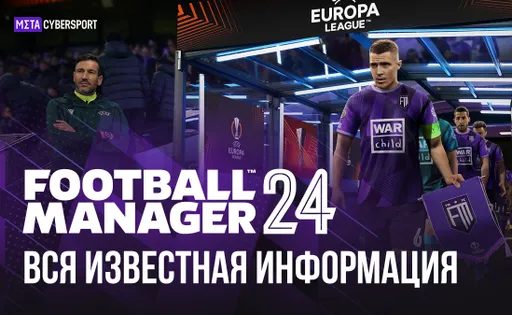Что известно о Football Manager 24?