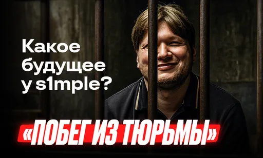 «Сложно выбраться из тюрьмы»: Natus Vincere не отпускает s1mple в другие команды?