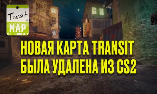 Новое обновление в CS2: Valve удалила карту Transit всего спустя пару дней после релиза