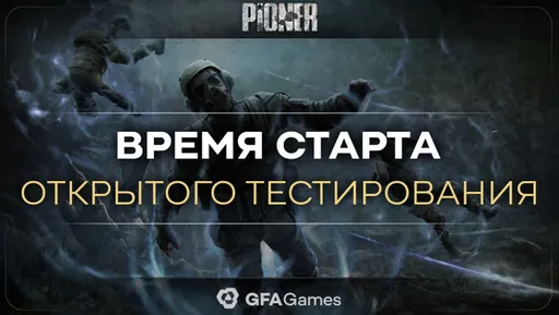 Для PIONER анонсировали открытый тест – начало в ноябре
