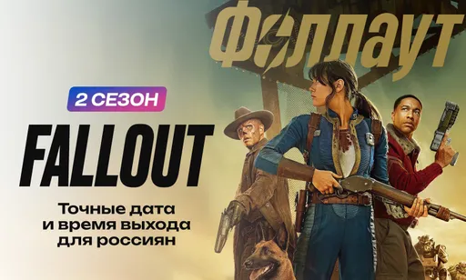 Когда и во сколько выйдет 2 сезон «Фоллаута»