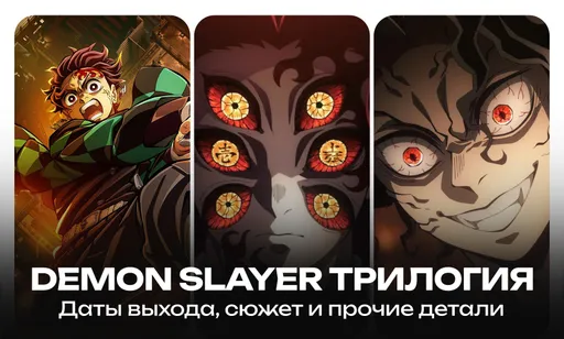 «Клинок, рассекающий демонов» (финал) - дата выхода и сюжет фильмов