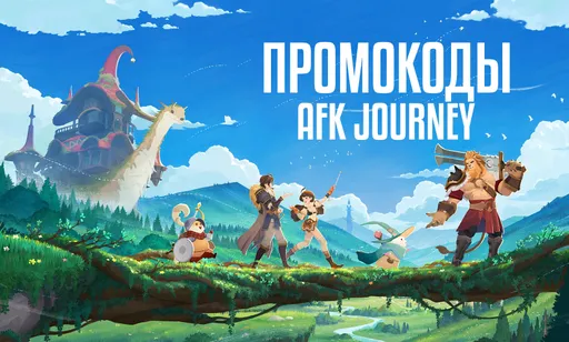 Промокоды для AFK Journey