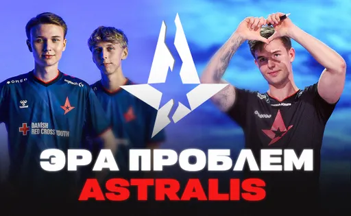 Эра проблем Astralis: самая скандальная организация в истории Counter-Strike