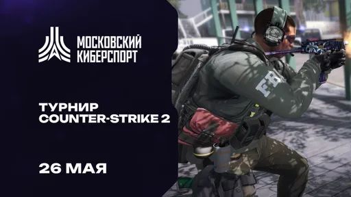 Турниры по Dota 2, CS2 и «Миру Танков» пройдут на платформе «Московского Киберспорта» 24-26 мая